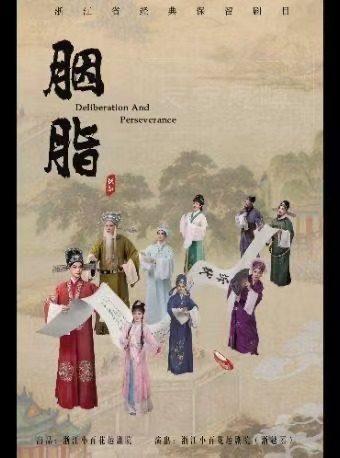 青春版越剧《胭脂》杭州站