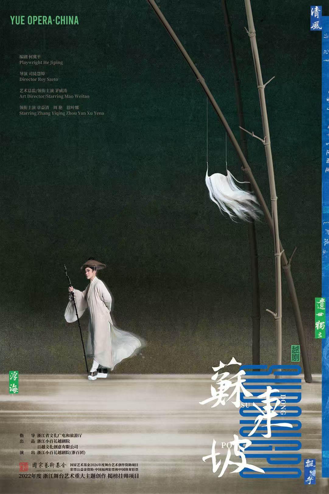 越剧《苏东坡》扬州站