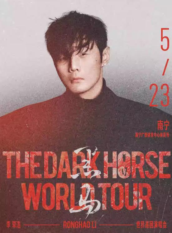 李荣浩演唱会南宁站