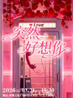 《突然好想你》沉浸式音乐会杭州站