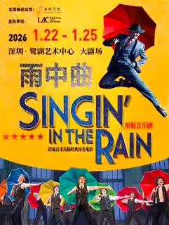 伦敦西区原版音乐剧《雨中曲》 深圳站