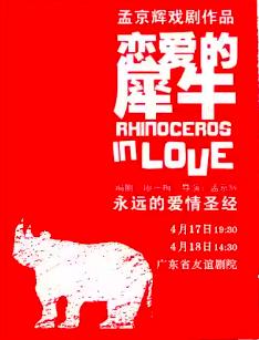 孟京辉戏剧作品 《恋爱的犀牛》广州站