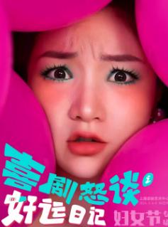 《好运日记》上海站