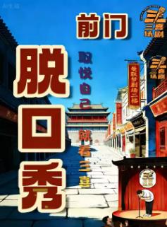 前门【三喜剧场】北京站