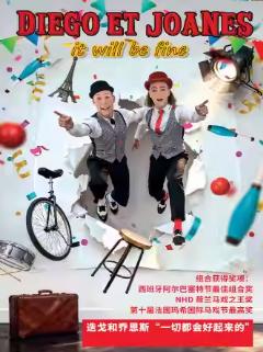 《一切都会好起来的》上海站