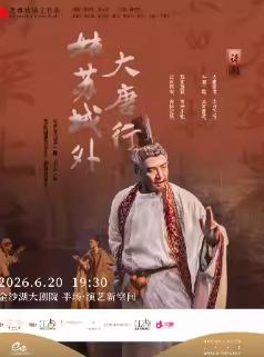 话剧《大唐行&middot;姑苏城外》杭州站