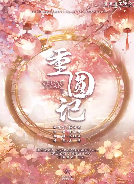 越剧《重圆记》上海站