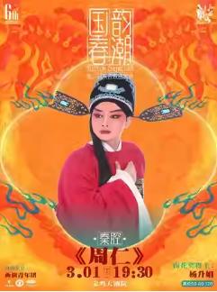 陕西戏曲展演《周仁》宝鸡站