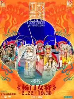 陕西戏曲展演《杨门女将》宝鸡站