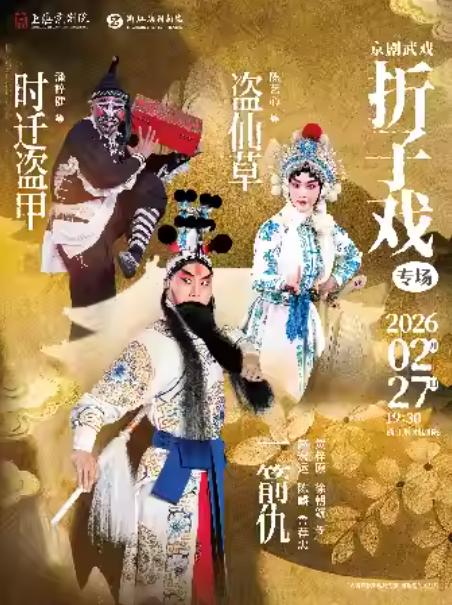 京剧折子戏《盗仙草》《时迁盗甲》杭州站