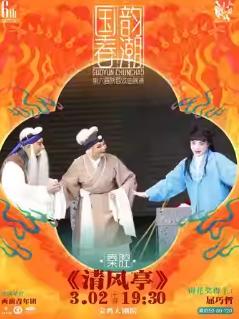 陕西戏曲展演《清风亭》宝鸡站