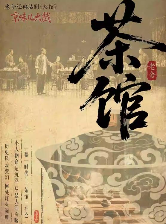 老舍经典话剧《茶馆》广州站