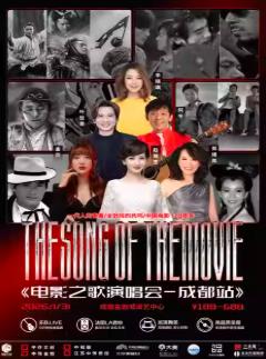 [超低价拼团]成都《电影之歌》演唱会