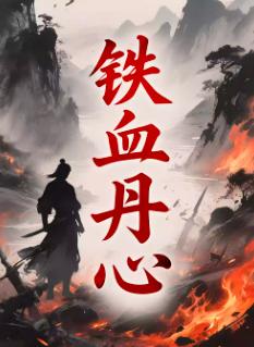 铁血丹心一生所爱武侠金曲音乐会西安站