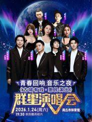 青春回响群星演唱会商丘站