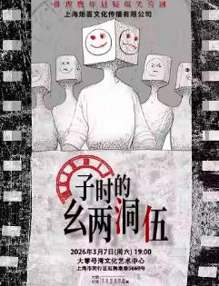 喜剧《子时的幺两洞伍》上海站
