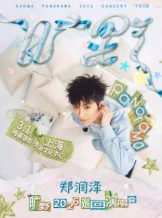 [补款链接]郑润泽演唱会上海站