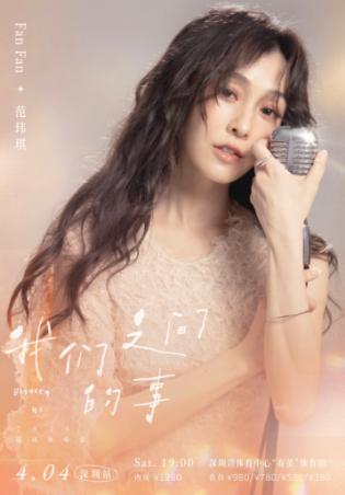 [超低价拼团]范玮琪演唱会深圳站