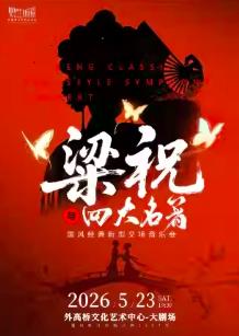 《梁祝与四大名著》上海站