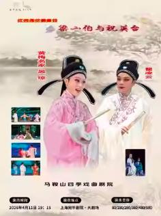 《梁山伯与祝英台》上海站