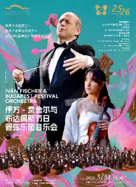 伊万&middot;费舍尔与布达佩斯音乐会上海站
