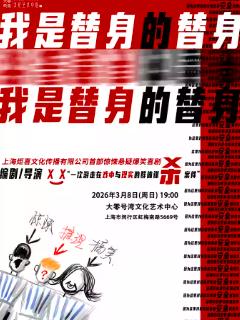 《我是替身的替身》上海站