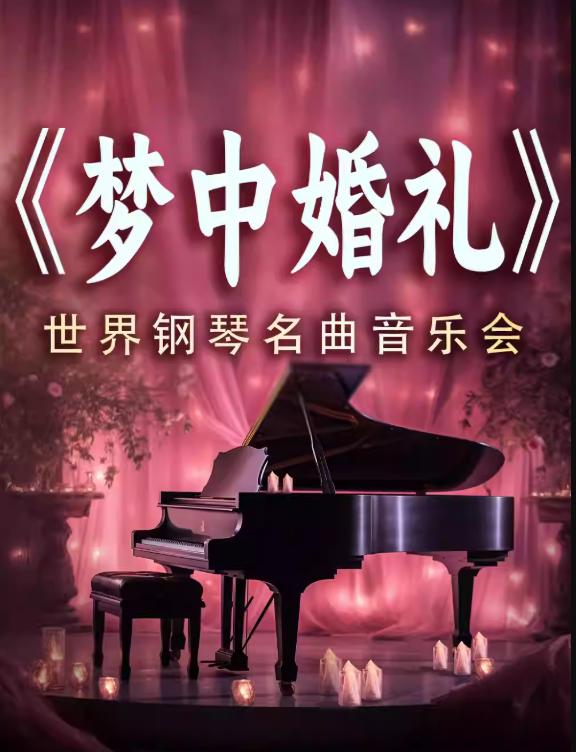 梦中的婚礼卡农浪漫烛光音乐会西安站