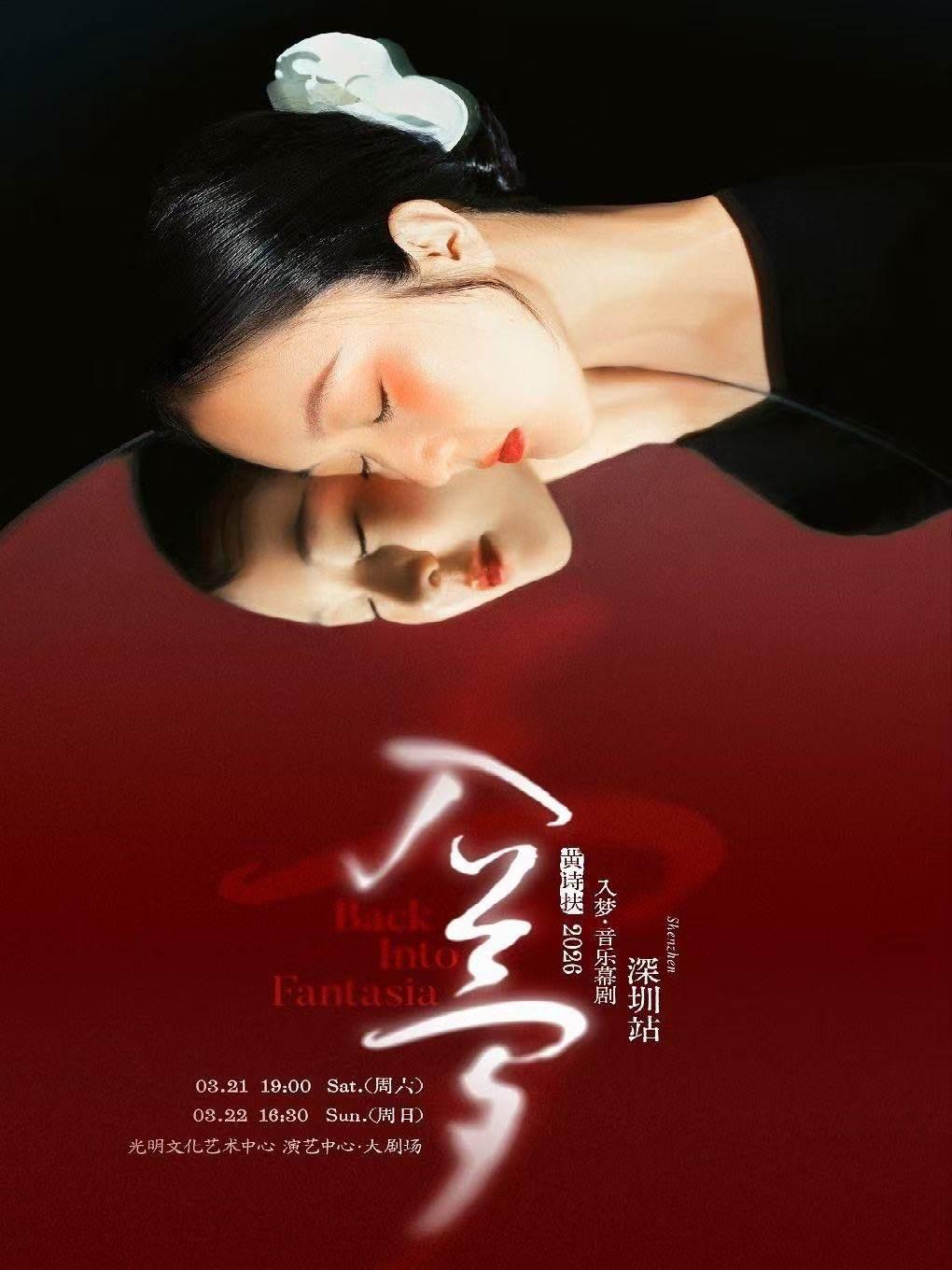 黄诗扶「入梦」音乐幕剧深圳站