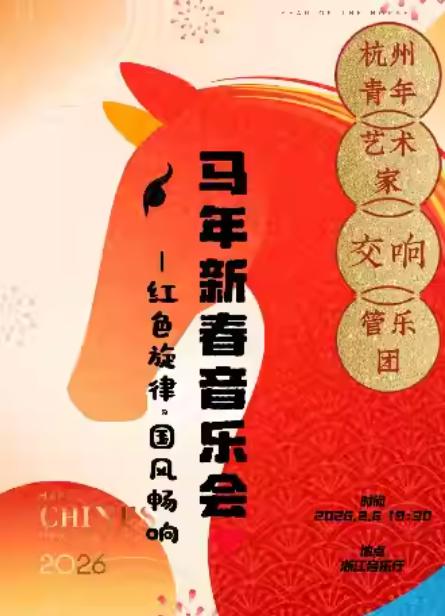红色旋律&middot;国风畅响马年新春音乐会杭州站