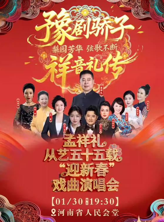 孟祥礼"迎新春"戏曲演唱会郑州站
