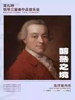 莫扎特钢琴三重奏作品音乐会杭州站