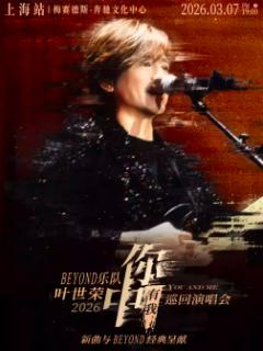 [买贵无忧]叶世荣2026演唱会上海站