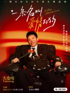 《一条名叫爱情的狗》互动专场太仓站