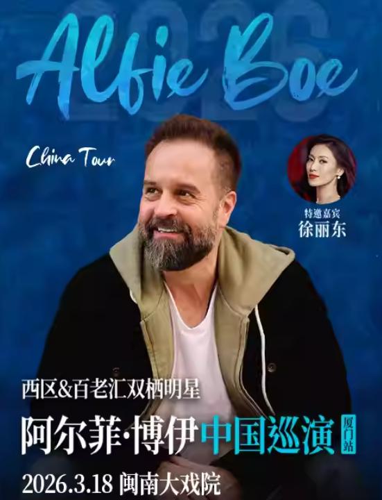音乐剧明星阿尔菲&middot;博伊音乐会厦门站