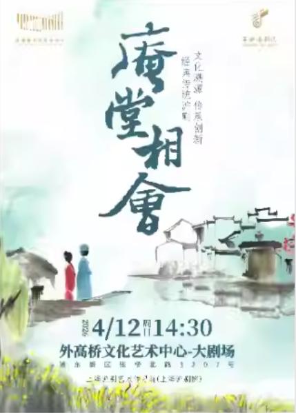 沪剧《庵堂相会》上海站