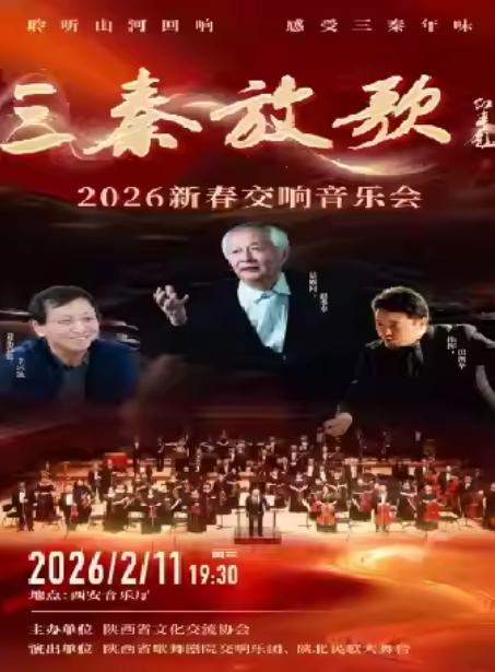 三秦放歌新春交响音乐会西安站