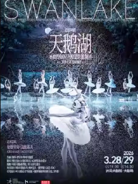 芭蕾舞《天鹅湖》西安站