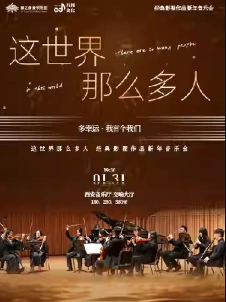 《这世界那么多人》新年音乐会西安站