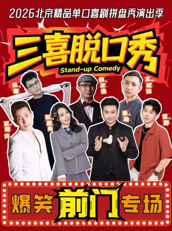 前门&大栅栏三喜脱口秀北京站