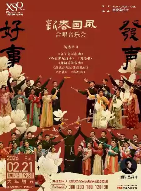 好事发声新春国风合唱音乐会西安站
