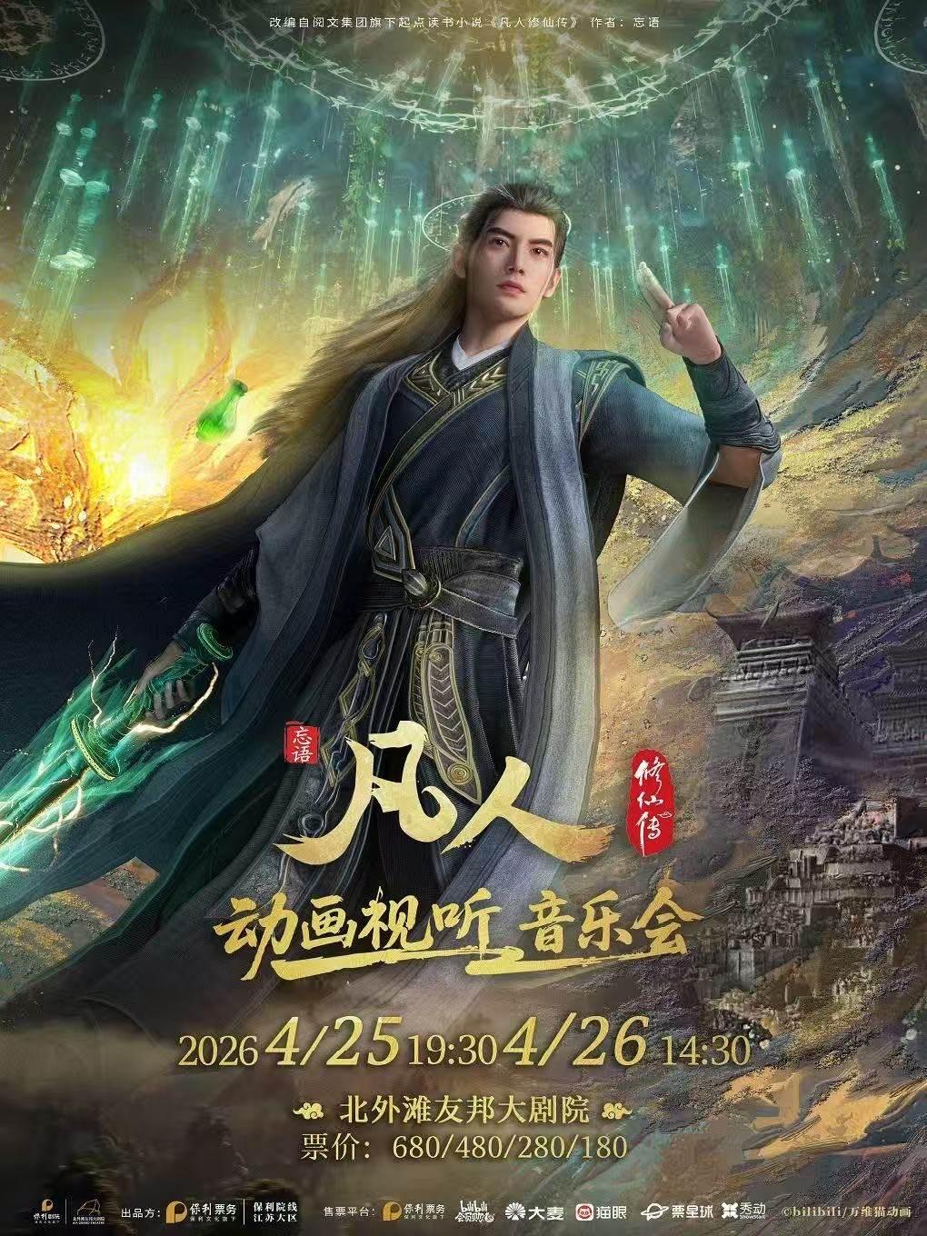 凡人修仙传动画视听音乐会上海站