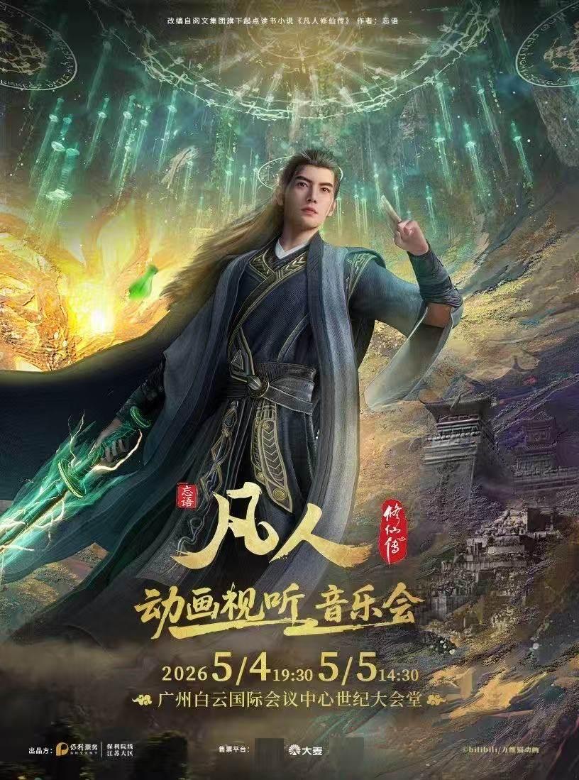 凡人修仙传动画视听音乐会 广州站