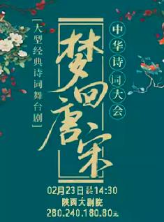 舞台剧《梦回唐宋诗词大会》西安站