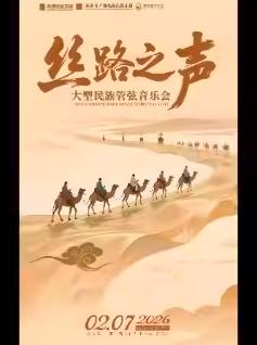 《丝路之声》管弦音乐会西安站