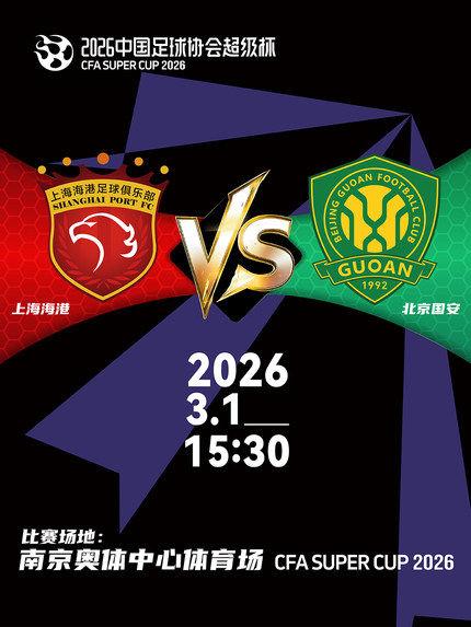 2026中国足球协会超级杯