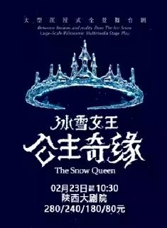 舞台剧《冰雪女王艾莎》西安站