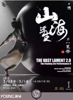 《山海浮生》上海站