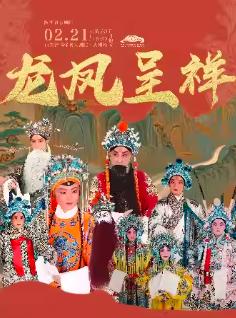 京剧《龙凤呈祥》西安站