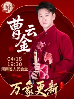 曹云金领衔《万象更新》郑州站