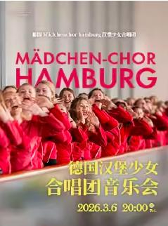 汉堡少女合唱团音乐会 广州站